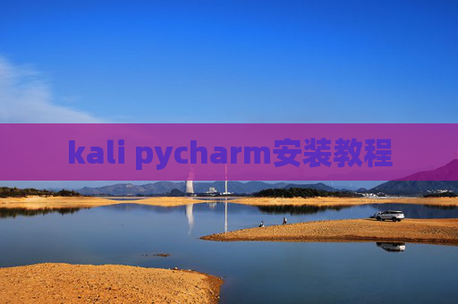 kali pycharm安装教程 kali pycharm安装教程
