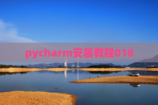 pycharm安装教程018