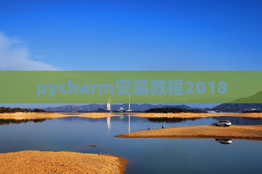pycharm安装教程2018